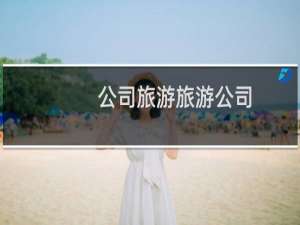 公司旅游旅游公司