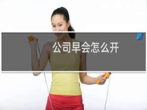 公司早会怎么开