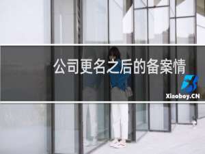 公司更名之后的备案情况-备案平台