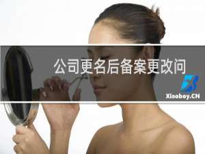 公司更名后备案更改问题-备案平台