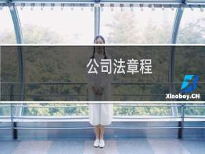 公司法章程