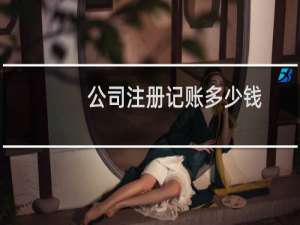 公司注册记账多少钱
