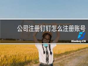 公司注册钉钉怎么注册账号