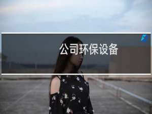 公司环保设备