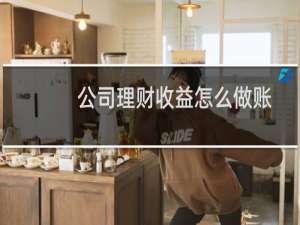 公司理财收益怎么做账