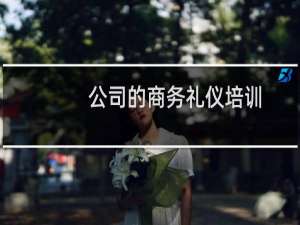 公司的商务礼仪培训