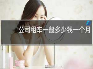 公司租车一般多少钱一个月