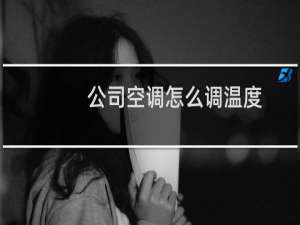 公司空调怎么调温度
