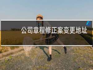 公司章程修正案变更地址
