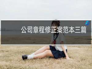 公司章程修正案范本三篇
