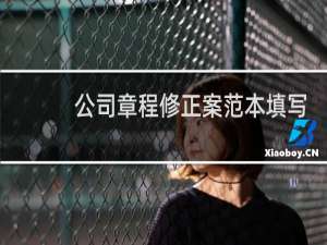 公司章程修正案范本填写