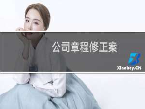 公司章程修正案