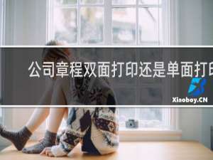 公司章程双面打印还是单面打印