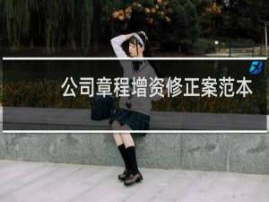 公司章程增资修正案范本