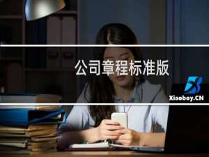 公司章程标准版