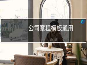 公司章程模板通用