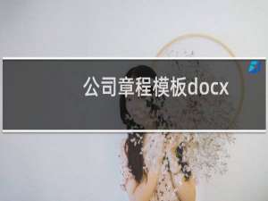公司章程模板docx