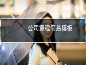 公司章程简易模板