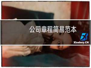 公司章程简易范本