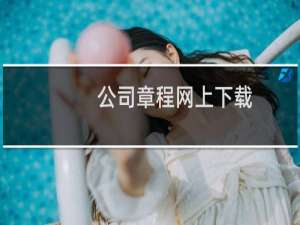 公司章程网上下载