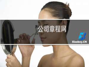 公司章程网