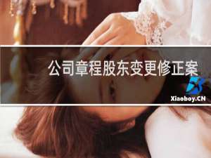 公司章程股东变更修正案