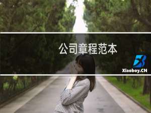 公司章程范本(完整版)