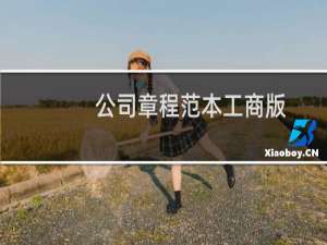 公司章程范本工商版