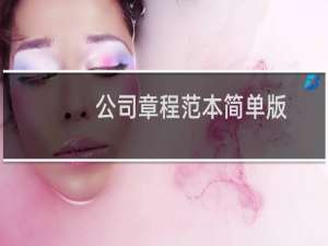 公司章程范本简单版