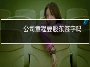 公司章程要股东签字吗