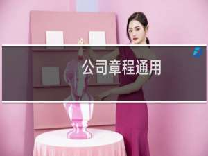 公司章程通用