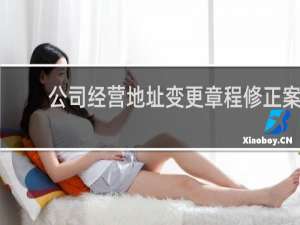 公司经营地址变更章程修正案
