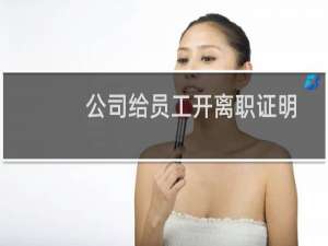 公司给员工开离职证明