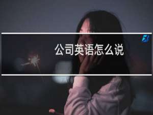 公司英语怎么说