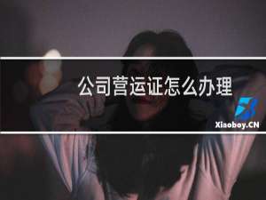 公司营运证怎么办理