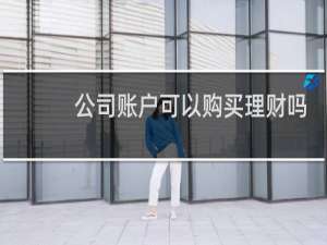 公司账户可以购买理财吗