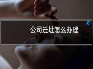 公司迁址怎么办理