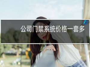 公司门禁系统价格一套多少