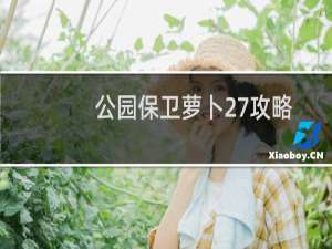 公园保卫萝卜27攻略