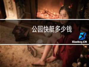 公园快艇多少钱