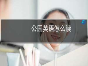 公园英语怎么读