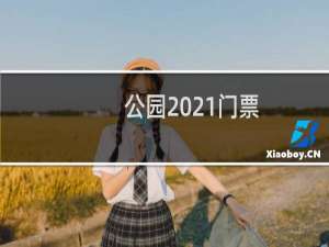 公园2021门票