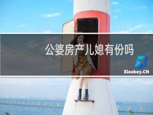 公婆房产儿媳有份吗