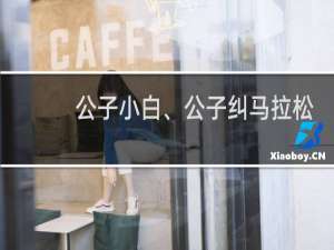 公子小白、公子纠马拉松式的赛跑中胜出