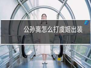 公孙离怎么打虞姬出装