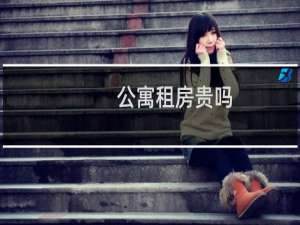 公寓租房贵吗