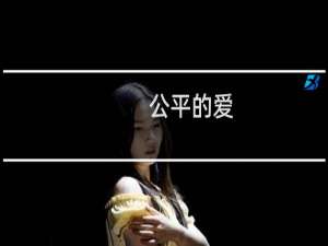 公平的爱
