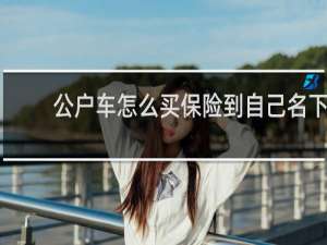 公户车怎么买保险到自己名下