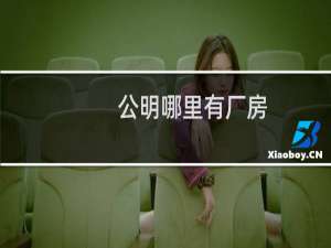 公明哪里有厂房
