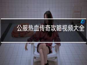 公服热血传奇攻略视频大全
